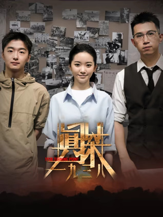 真探:一九三八