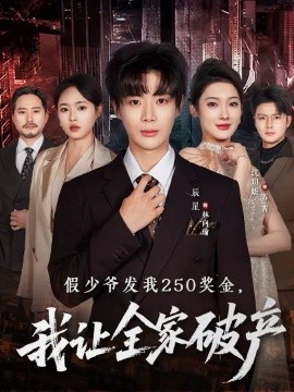 假少爷发我250奖金我让全家破产