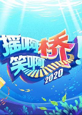 摇啊笑啊桥Ⅲ