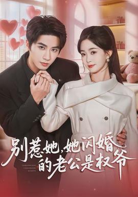 别惹她她闪婚的老公是权爷