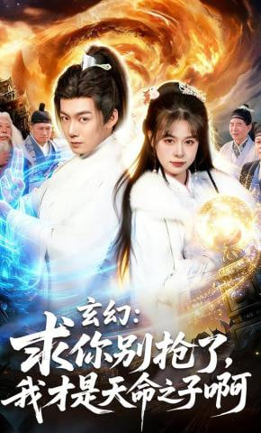 玄幻:求你别抢了我才是天命之子啊玄幻求你别抢了我才是天命之子啊