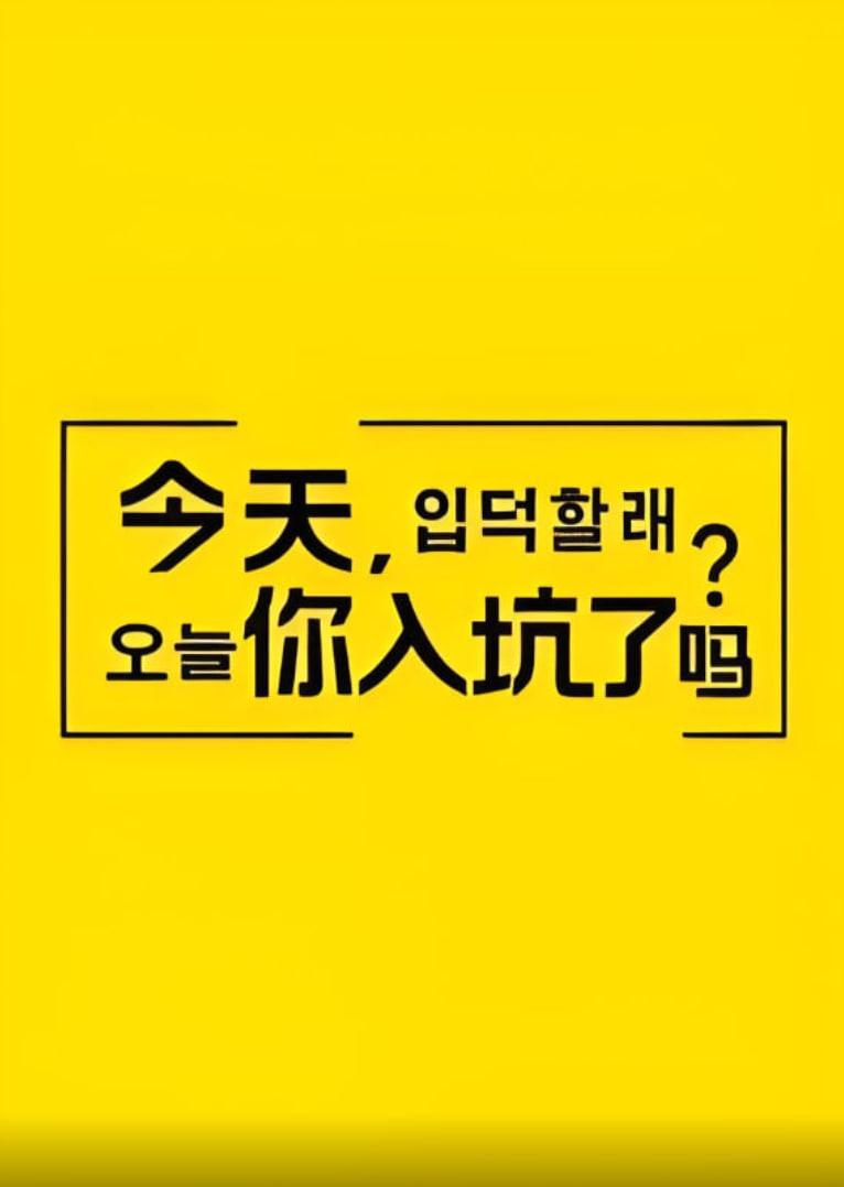 今天你入坑了吗