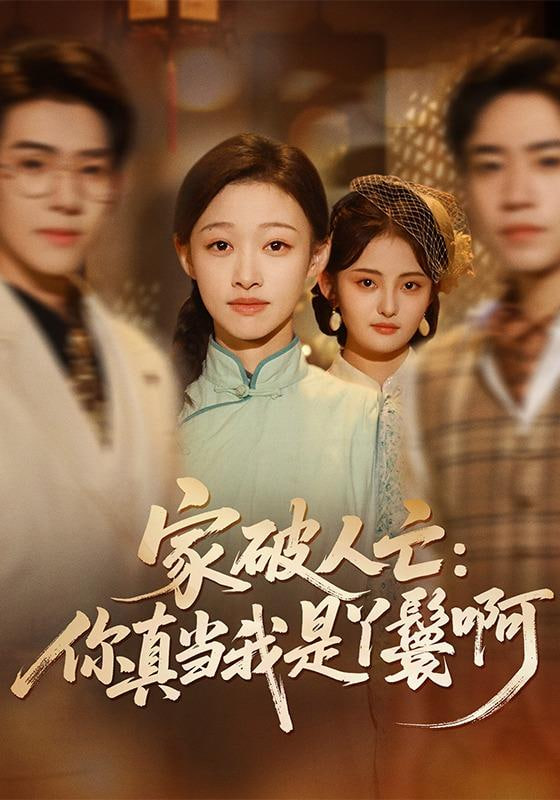 家破人亡:你真当我是丫鬟啊