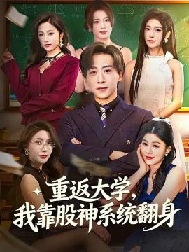 重返大学我靠股神系统翻身