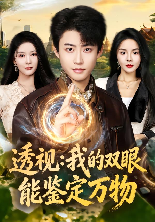 透视:我的双眼能鉴定万物