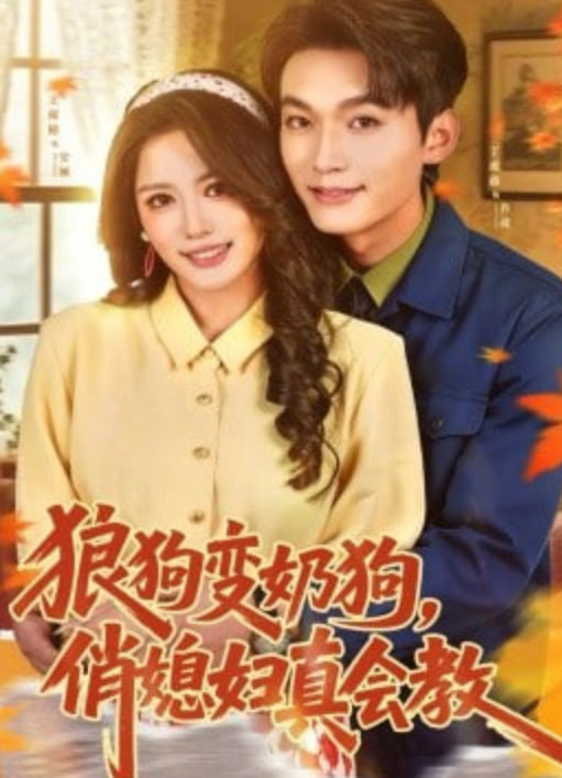 狼狗变奶狗俏媳妇真会教