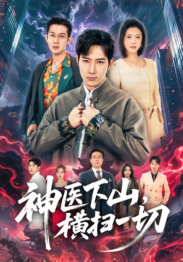 神医下山横扫一切