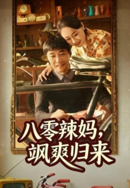 八零辣妈飒爽归来