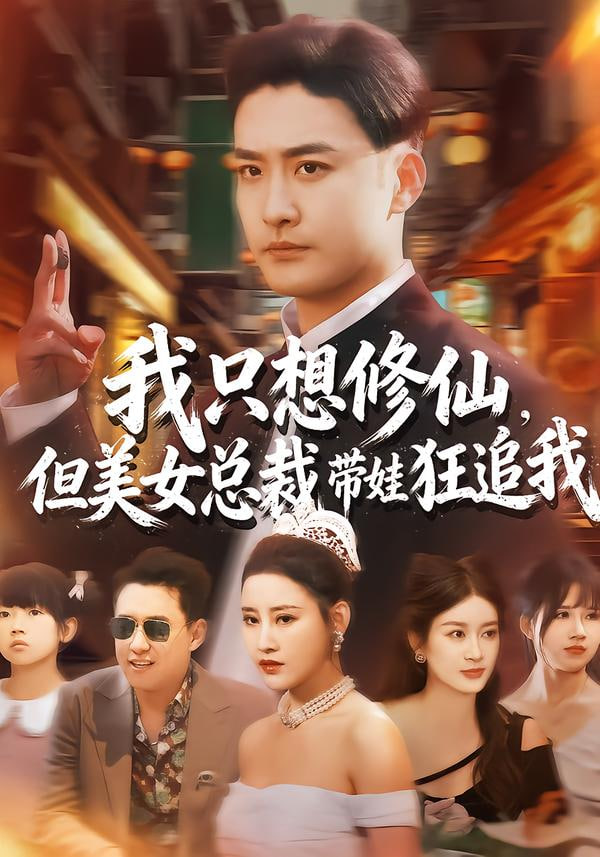 我只想修仙但美女总裁带娃狂追我