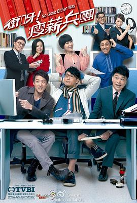 冲呀瘦薪兵团粤语