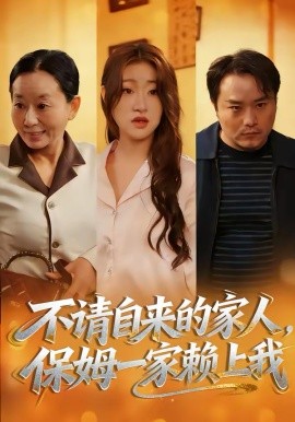 不请自来的家人保姆一家赖上我