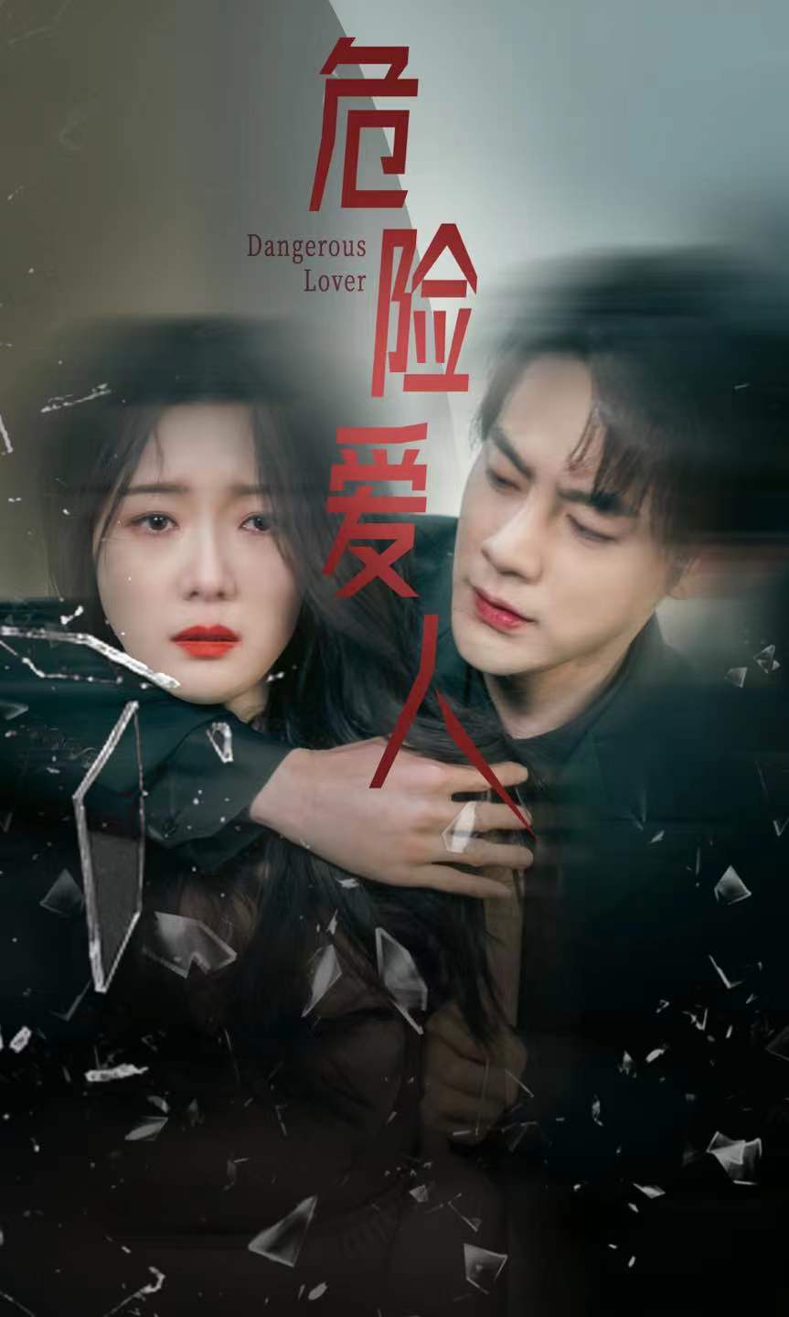 危险爱人短
