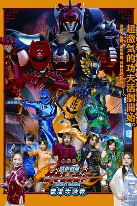 兽拳战队激气连者你你好好香港大决战