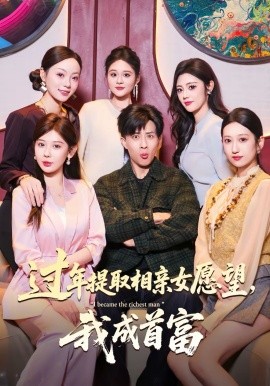 过年提取相亲女愿望我成首富