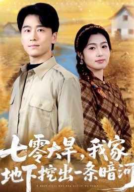 七零大旱我家地下挖出一条暗河