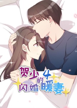 贺少的闪婚暖妻:动态漫画4