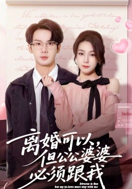 离婚可以但公公婆婆必须跟我