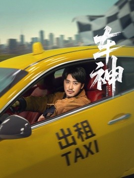 车神短