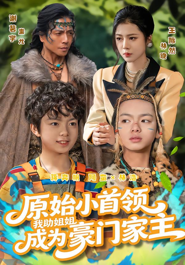 原始小首领我助姐姐成为豪门家主