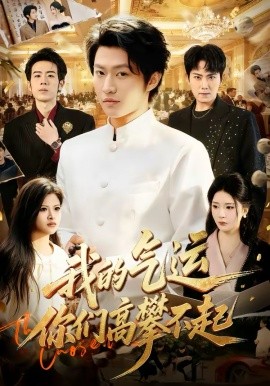 我的气运你们高攀不起