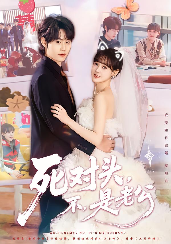 死对头不是老公