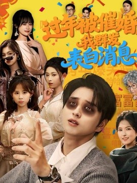 过年被催婚我群发表白消息