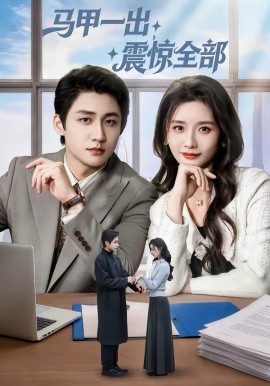 马甲一出震惊全部