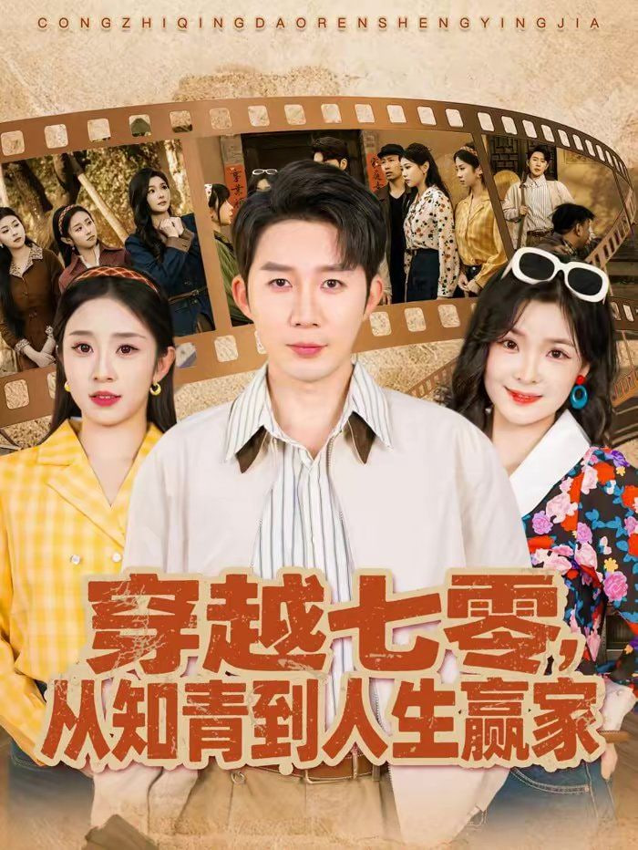 穿越七零从知青到人生赢家