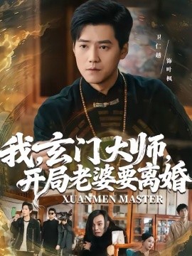 我玄门大师开局老婆要离婚