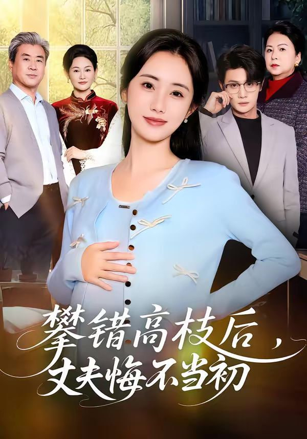 攀错高枝后丈夫悔不当初