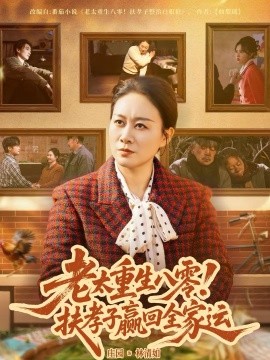 老太重生八零扶孝子赢回全家运