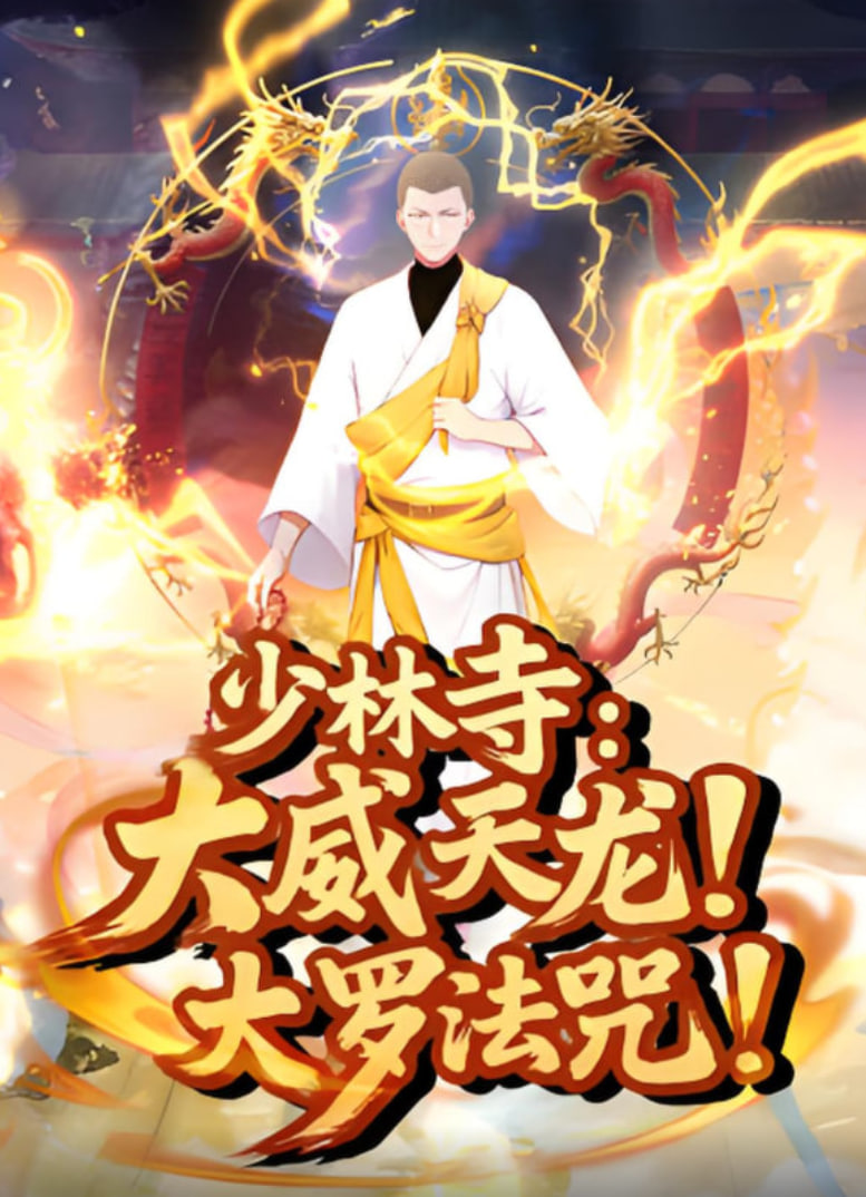 少林寺:大威天龙大罗法咒