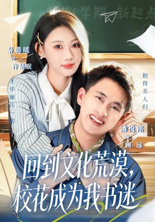 回到文化荒漠校花成为我书迷