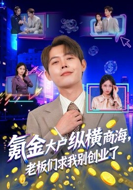 氪金大户纵横商海老板们求我别创业了