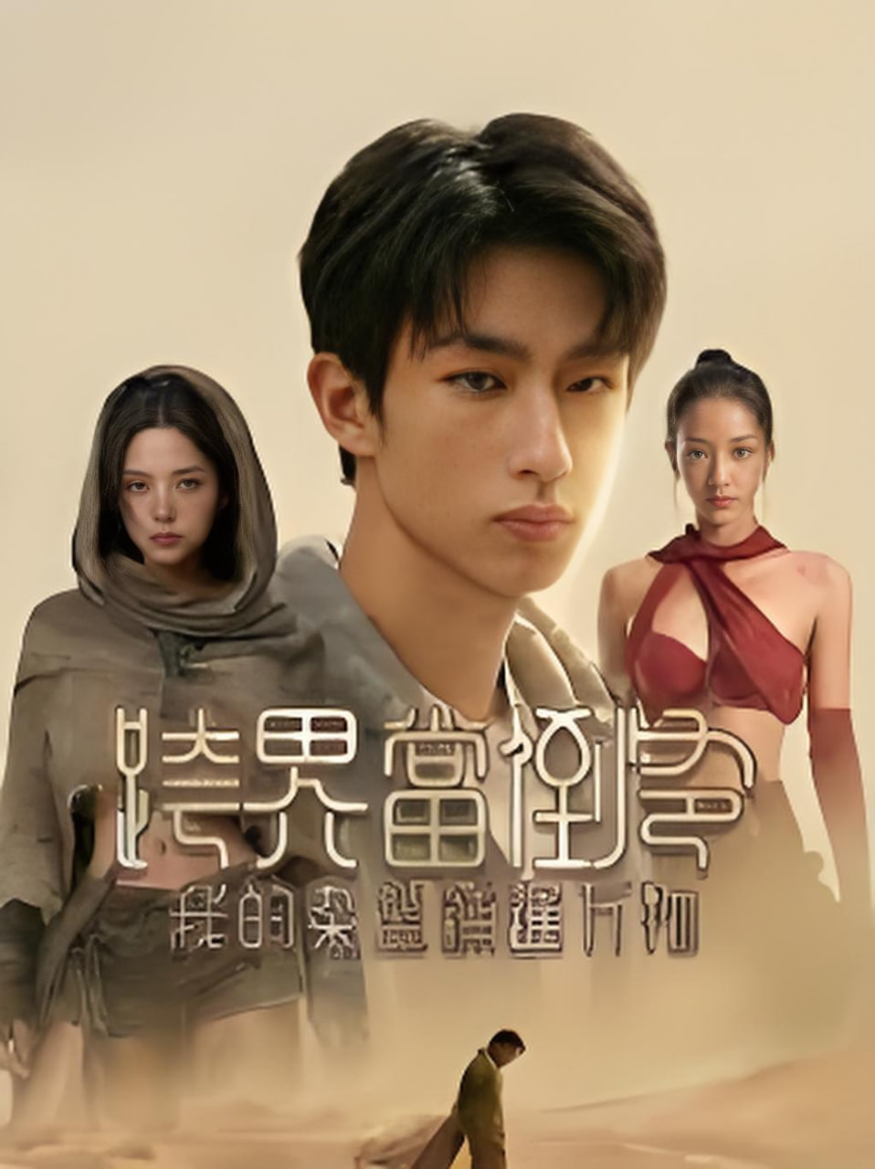 跨界当倒爷我的杂货铺通万物