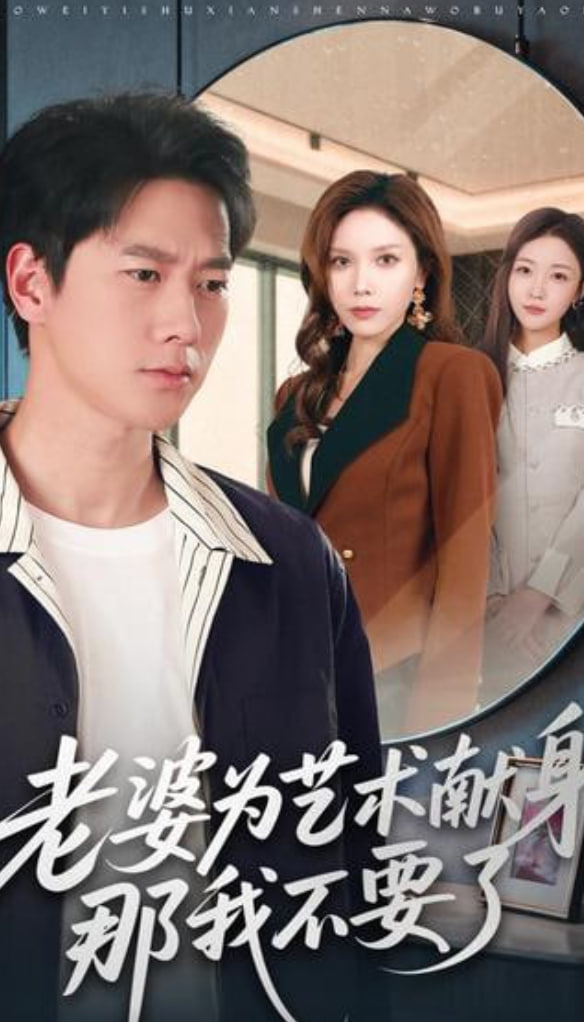 老婆为艺术献身那我不要了