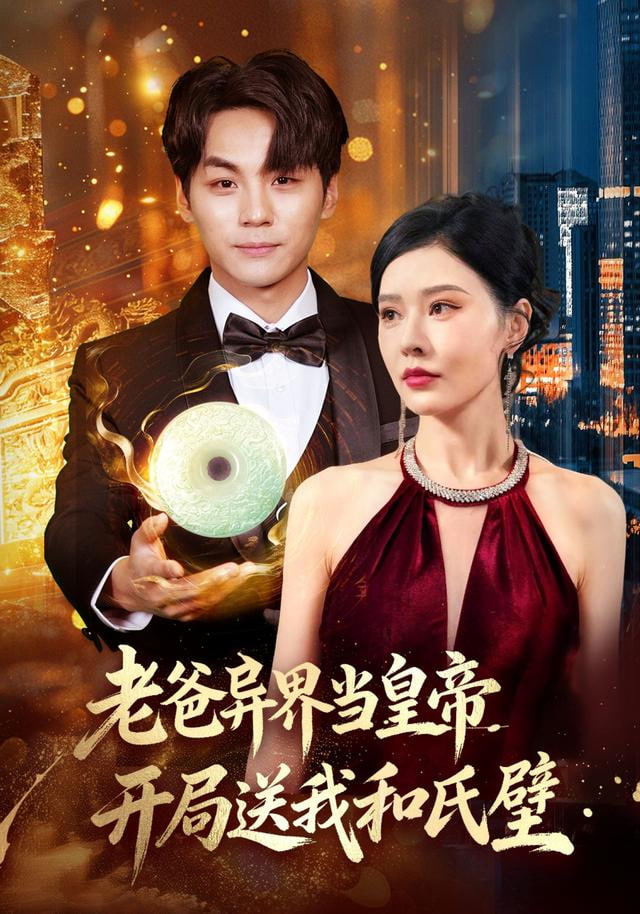 老爸异界当皇帝开局送我和氏璧