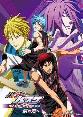 黑子的篮球冬季杯总集篇:泪水的前方: