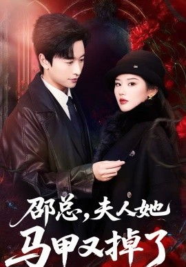 邵总夫人她马甲又掉了