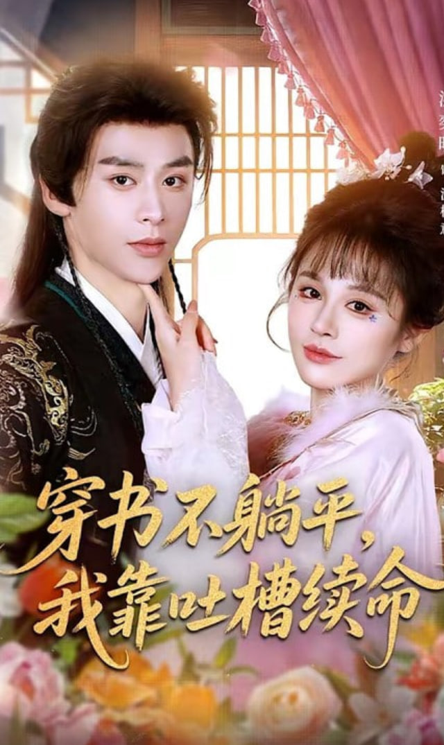 穿书不躺平我靠吐槽续命