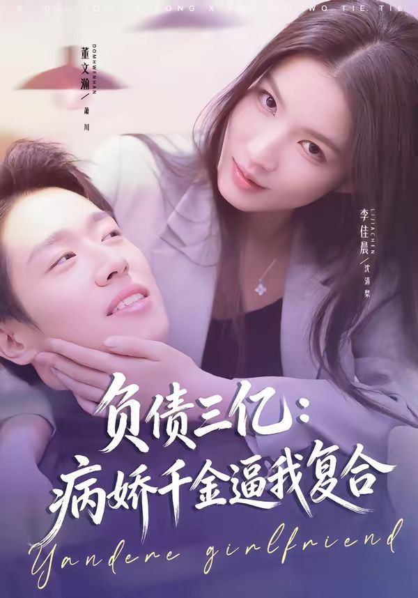 负债三亿:病娇千金逼我复合