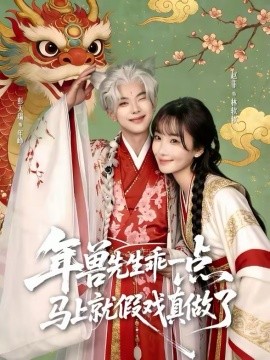 年兽先生乖一点马上就假戏真做了