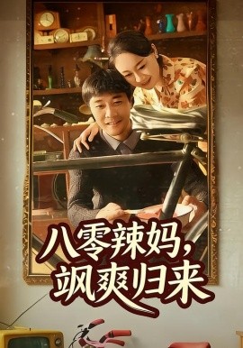 八零辣妈飒爽归来