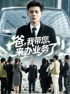 爸我带您来办业务了