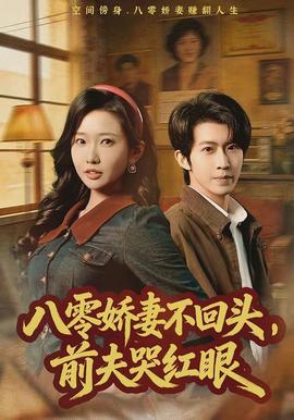 八零娇妻不回头前夫哭红眼