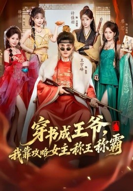 穿书成王爷我靠攻略女主称王称霸