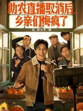 助农直播取消后乡亲们悔疯了