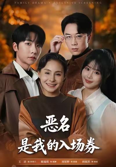 恶名是我的入场券