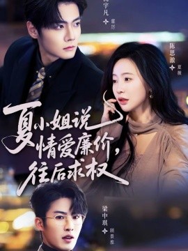 夏小姐说情爱廉价往后求权