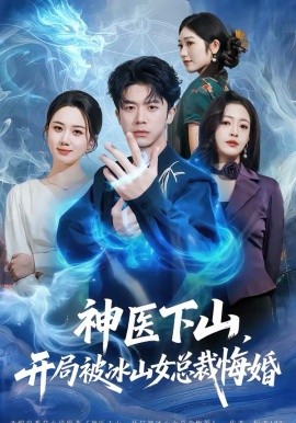 神医下山开局被冰山女总裁悔婚
